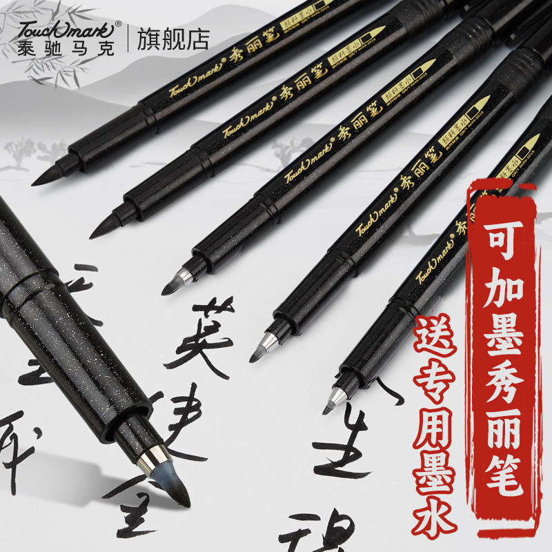touchmark软头绘画专用秀丽笔