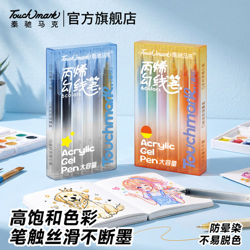 Touchmark彩色丙烯勾线笔套装