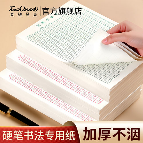 硬笔书法纸练字本回宫格专用练字