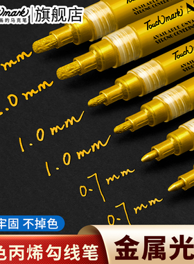 Touchmark金色签字笔拍立得丙烯马克笔圣诞手绘笔明星签名笔银色金属油漆补色记号笔美术专用白色高光勾线笔