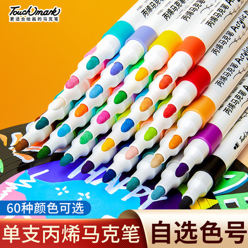 touchmark单支自选丙烯马克笔