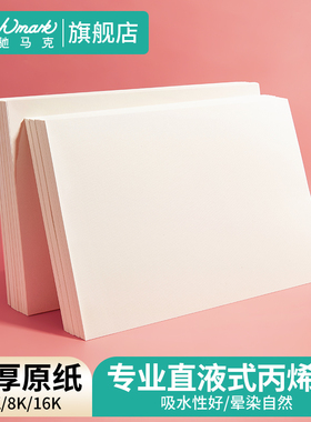 【专业级】Touchmark直液式丙烯马克笔专用纸4K/8K/16K/32K动漫手绘画画纸马克笔绘画纸美术生专用水粉水彩纸