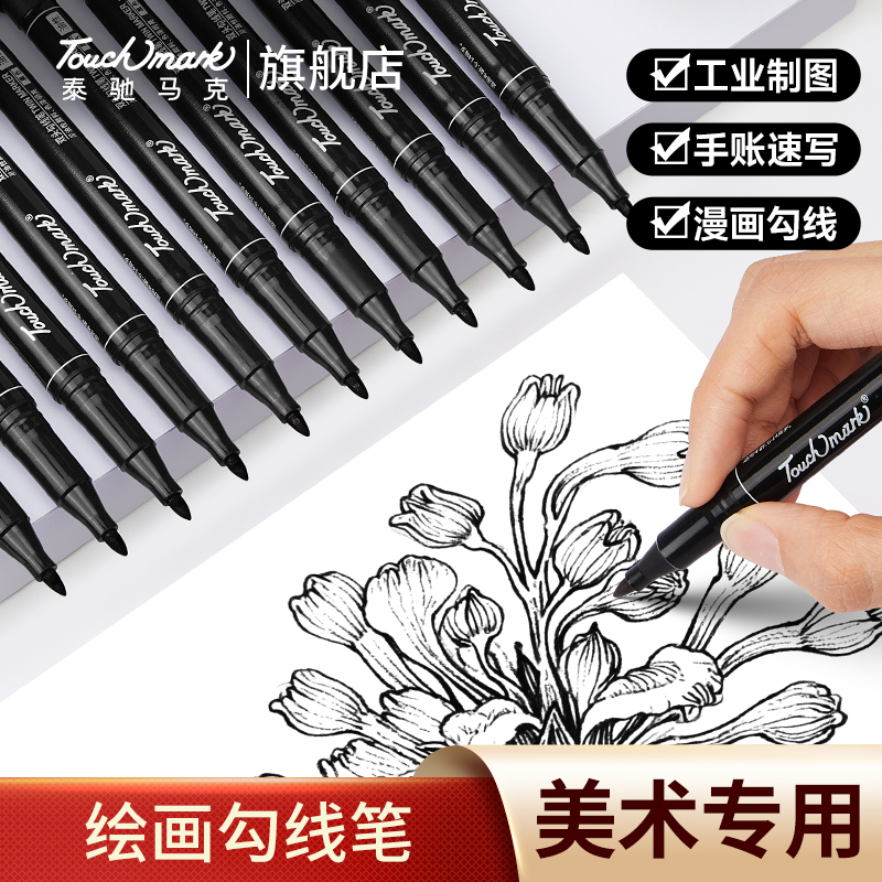 泰驰马克Touchmark双头记号笔勾线笔学生绘画美术生专用