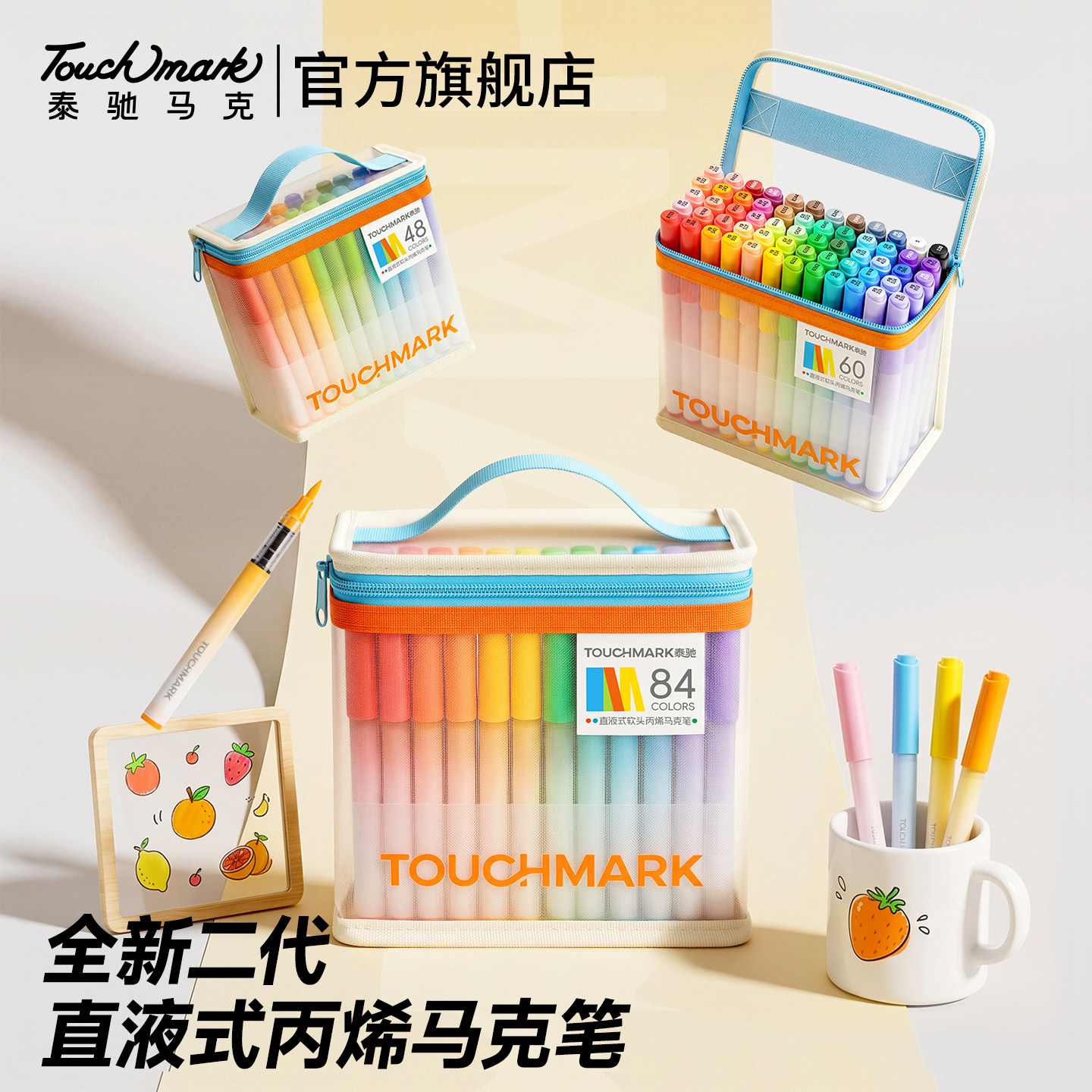 泰驰Touchmark方糖包二代直液式丙烯马克笔小学生美术专用浓墨重彩软头笔水彩笔不透色36/48/60色可水洗画笔