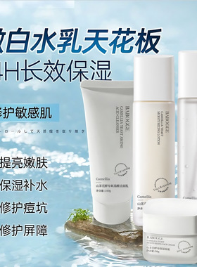 山茶花水乳套装爽肤水提亮补水保湿控油抗痘收缩毛孔乳液面霜正品