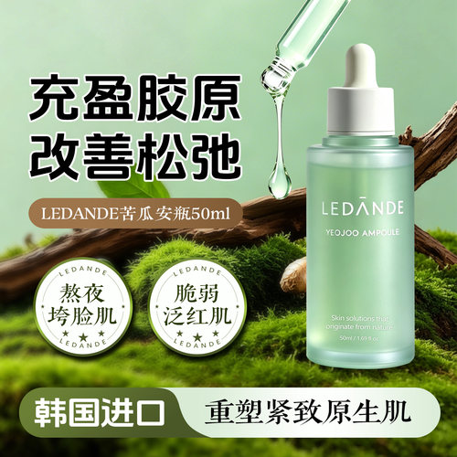 LEDANDE苦瓜安瓶精华弹润紧致