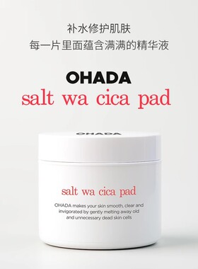 【临 期】韩国OHADA积雪草精华湿敷棉片罐装打底修护去角质敏感肌