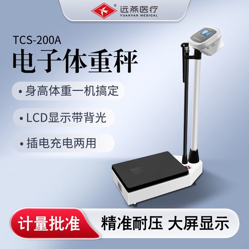 远燕身高体重秤医用学生体质测试药店用医务室家用学校电子称智能