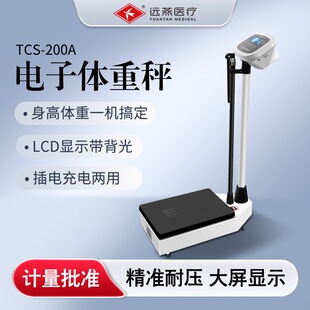 远燕身高体重秤医用学生体质测试药店用医务室家用学校电子称智能