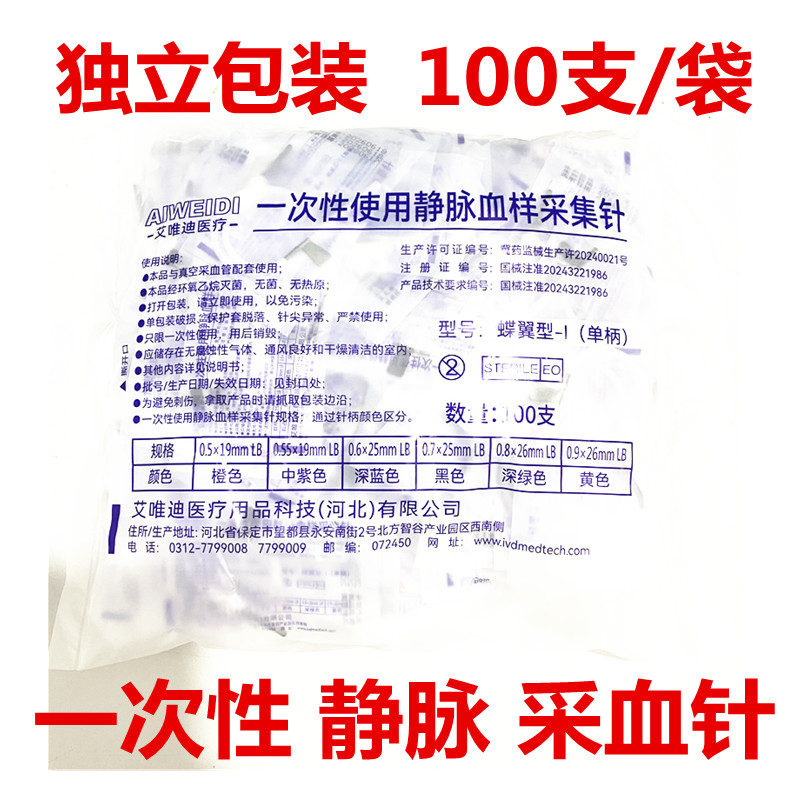 艾唯医用一次性使用静脉采血针0.7号血样采集针无菌抽血针独立装