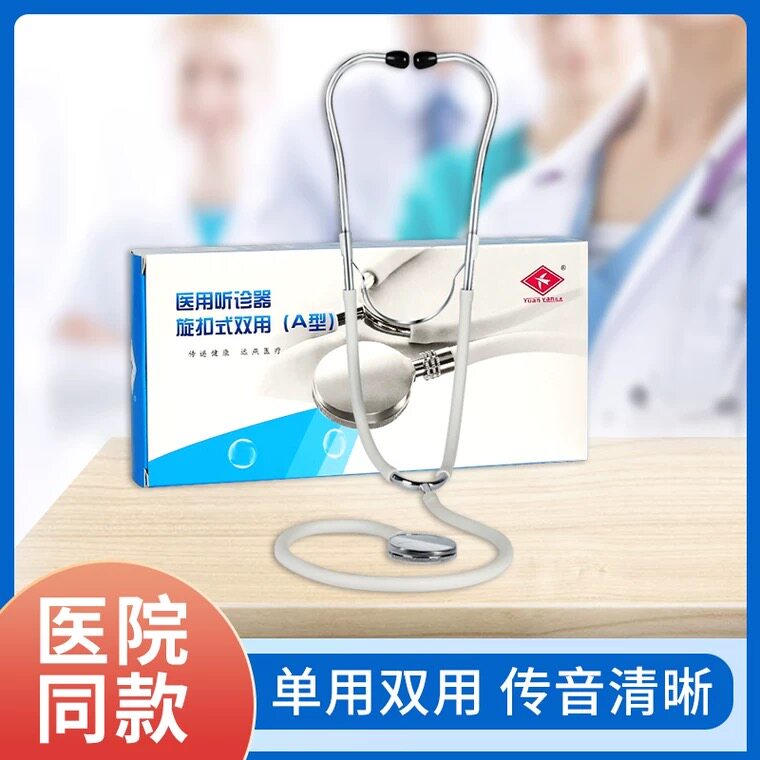 单听双听医用听诊器远燕图片