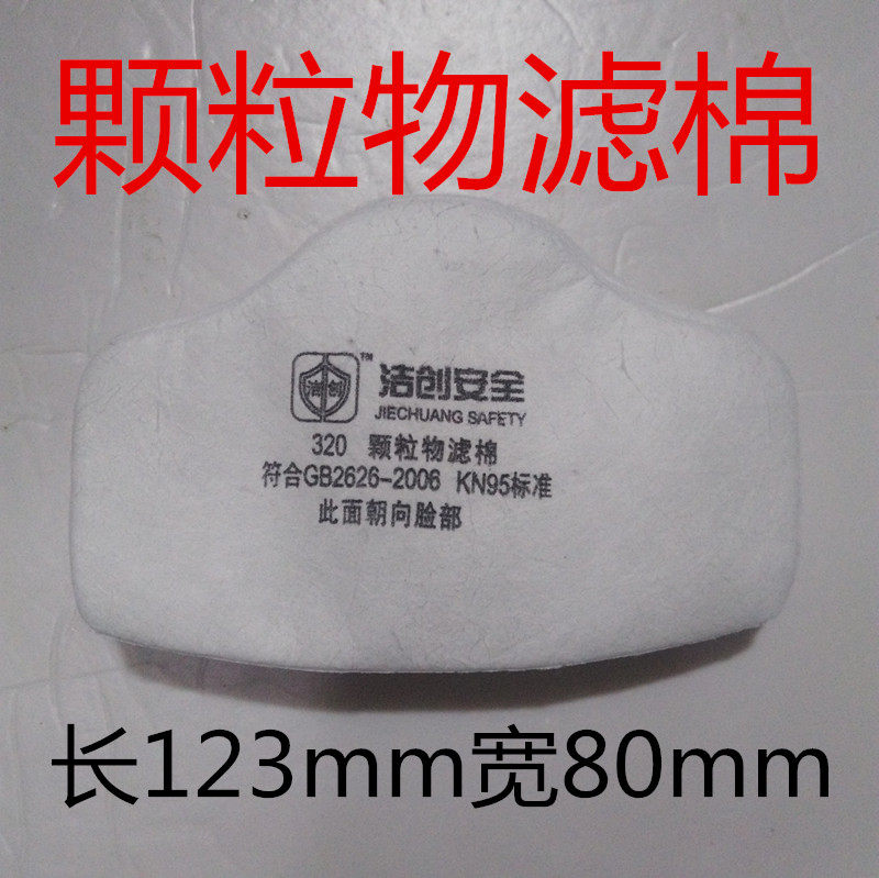 洁创JC-320颗粒物过滤棉10片装防尘口罩专用滤棉 防粉尘面罩