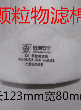 洁创JC-320颗粒物过滤棉10片装防尘口罩专用滤棉 防粉尘面罩