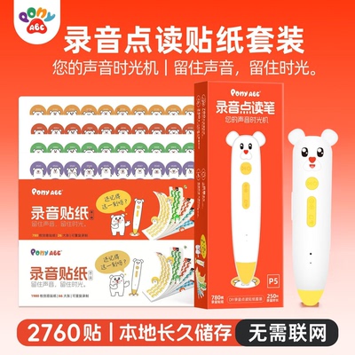 PonyABC录音点读笔儿童录音贴纸自制有声相册DIY内容可重复录制