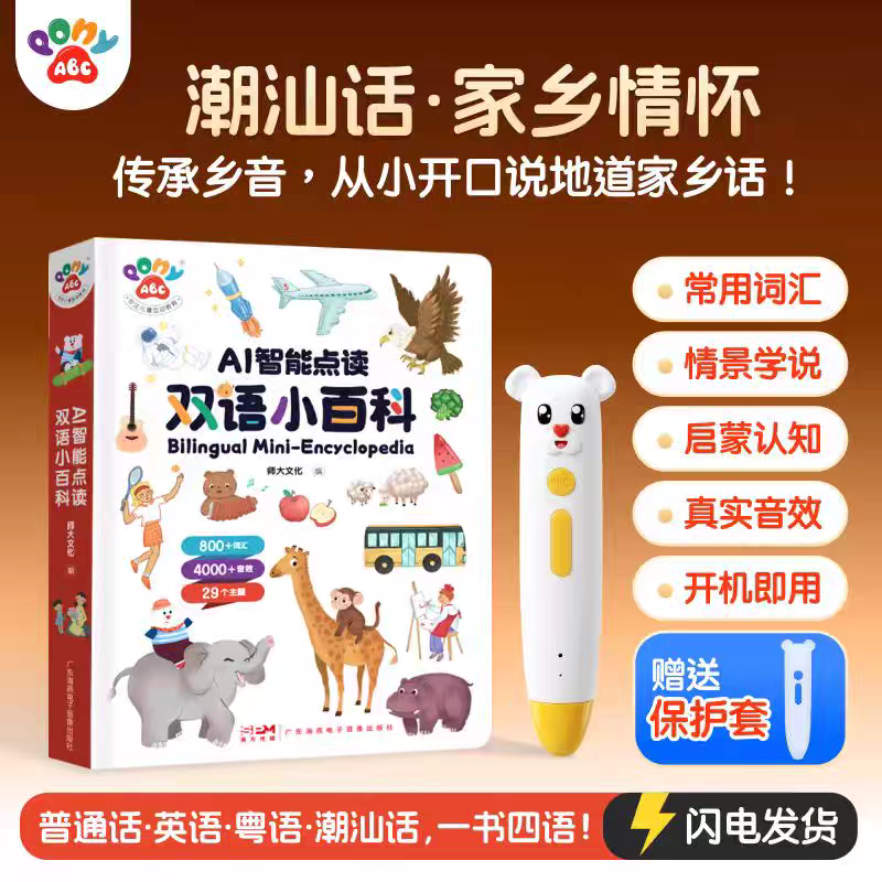 PonyABC潮汕话早教点读笔幼儿学说话神器粤普英潮四语启蒙学习机
