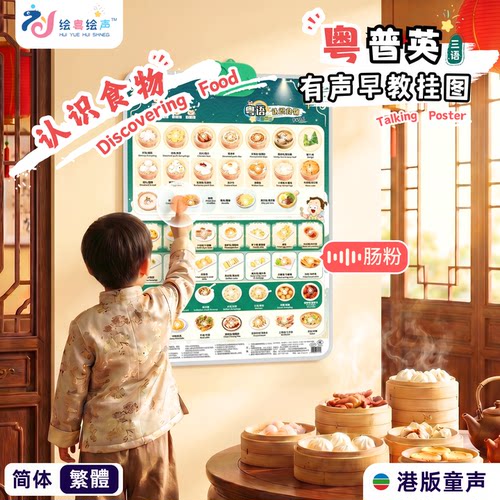 新版中英粤语有声早教场景挂图