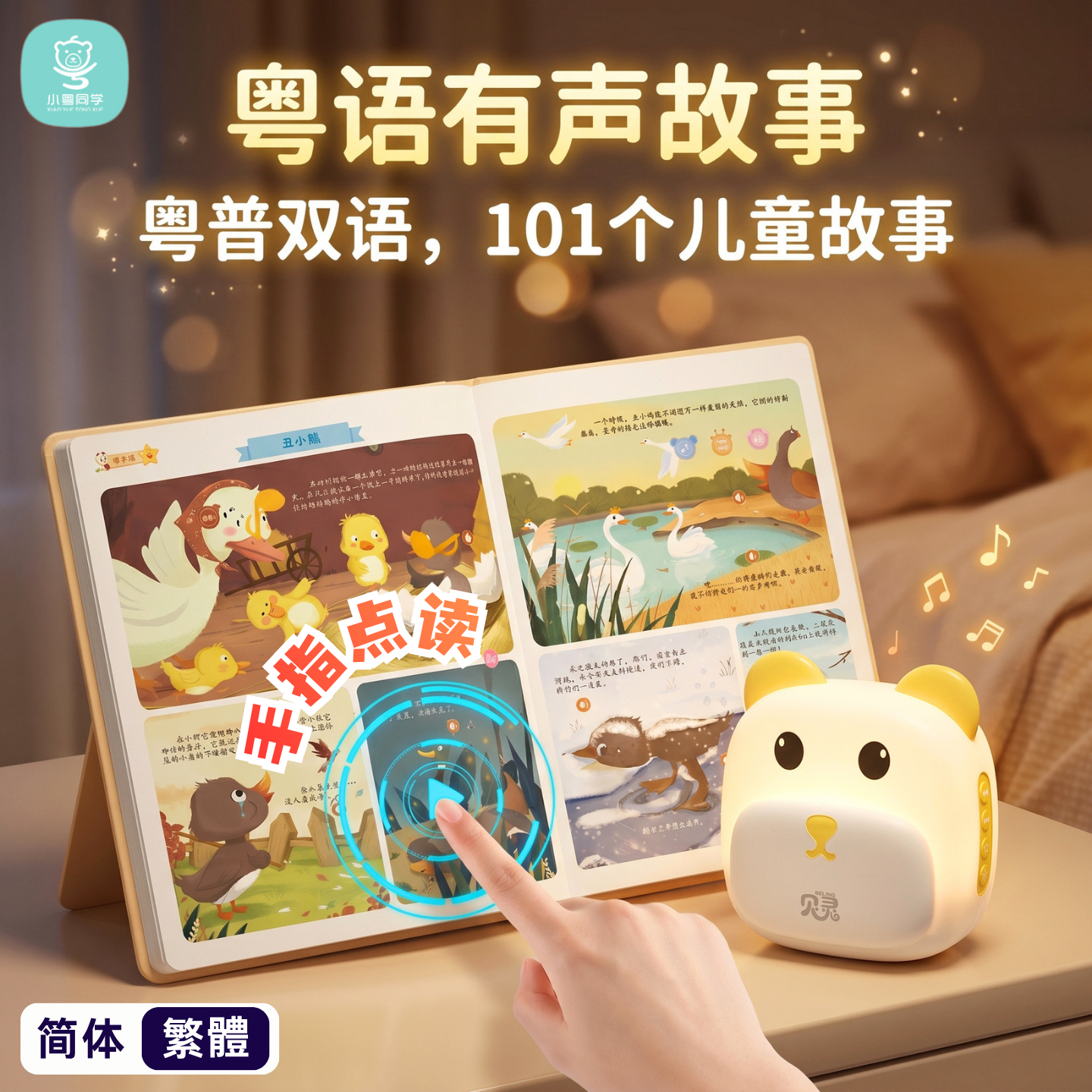 小粤同学中粤双语故事书365夜睡前故事儿童手指点读粤语有声早教
