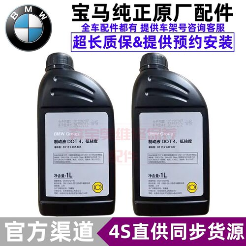 适用于宝马原装原厂制动油 刹车油 制动液 4S直供 DOT4