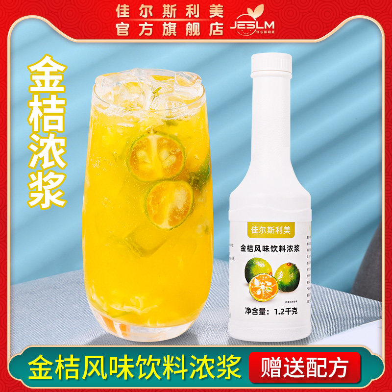 金桔风味饮料浓缩果汁柠檬饮品店