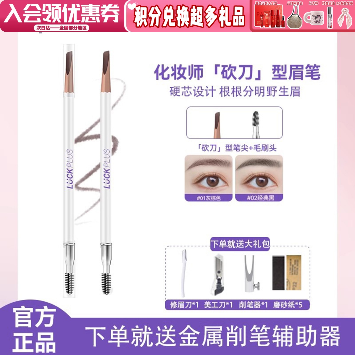 LUCK PLUS加倍幸运眉笔化妆师砍刀型眉笔硬芯根根分明野生眉刀锋