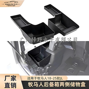 JK后备箱两侧储物盒工具箱后尾箱收纳置物盒 JEEP牧马人11 23款