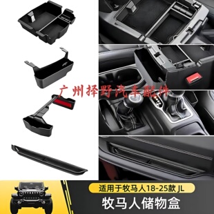 适用于jeep牧马人JL18-25款改装排挡储物盒扶手箱收纳副驾置物盒