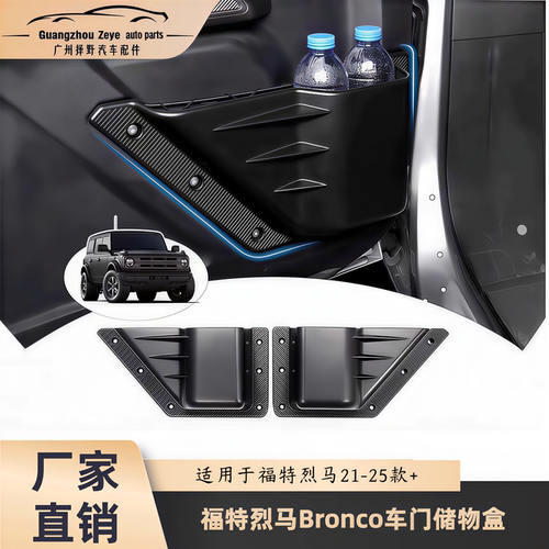 适用于Ford福特烈马Bronco越野版改装车门储物盒原车款