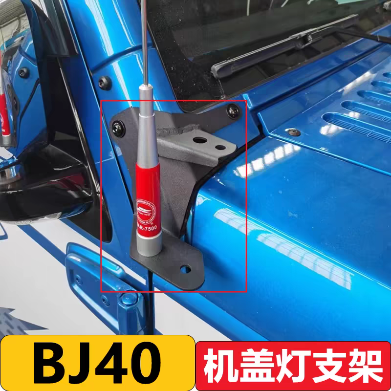 BJ40A柱射灯支架2024款BJ40 plus改装件天线引擎机盖灯