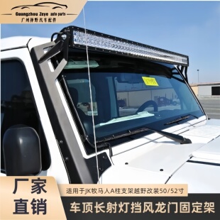 适用于JK牧马人A柱支架越野改装 52寸车顶长射灯挡风龙门固定架