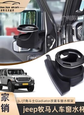 适用于jeep牧马人18-25款JL/JT角斗士Gladiator 改装车窗水杯架