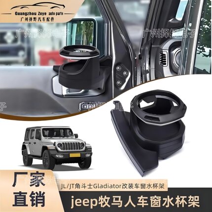 适用于jeep牧马人18-25款JL/JT角斗士Gladiator 改装车窗水杯架