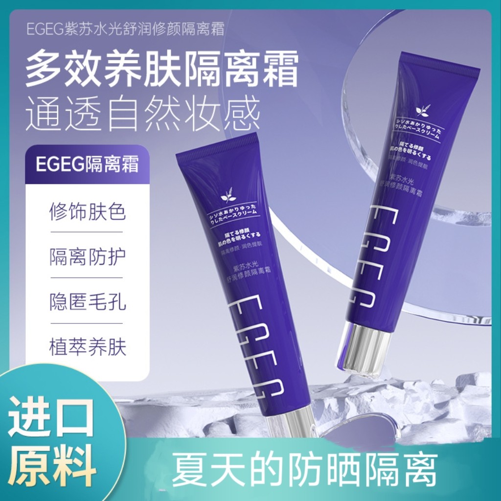 紫苏水光舒润相约十八修颜隔离霜打底修颜保湿遮瑕提亮控油隔离乳