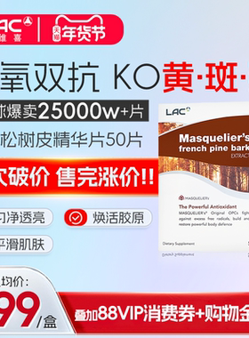 LAC利维喜抗糖丸法国松树皮提取物葡萄籽原花青素抗糖精华亮白*50