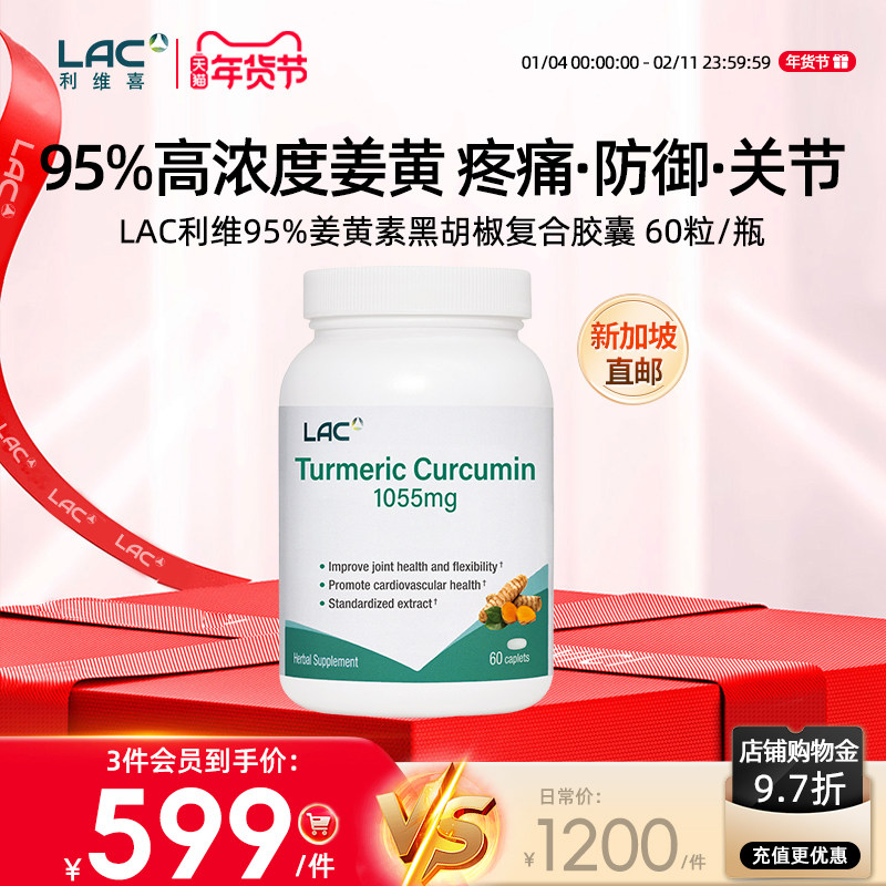 【新加坡直邮】LAC利维喜95%高浓度1055mg姜黄素添加黑胡椒60片