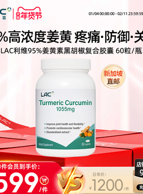 【新加坡直邮】LAC利维喜95%高浓度1055mg姜黄素添加黑胡椒60片