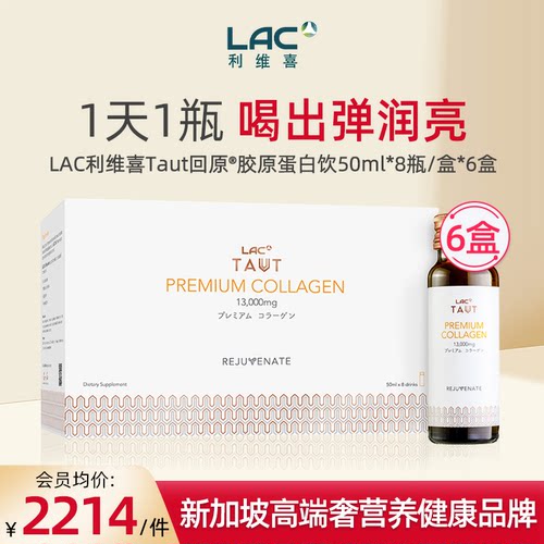 LAC利维喜胶原蛋白50ml*8*6