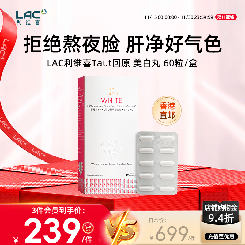 【香港直邮】LAC利维喜美白丸正品谷胱甘肽葡萄籽抗糖胶囊 60粒
