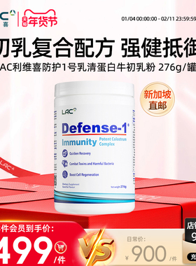 新加坡直邮LAC利维喜防护1号乳清蛋白牛初乳粉有助免疫抵抗力276g
