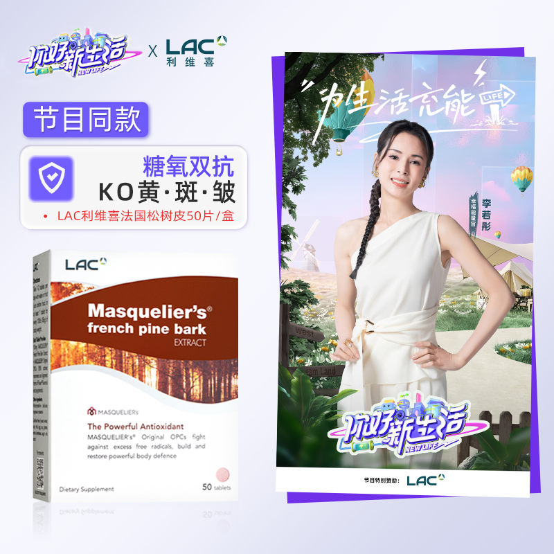 LAC利维喜法国松树皮法国抗糖丸