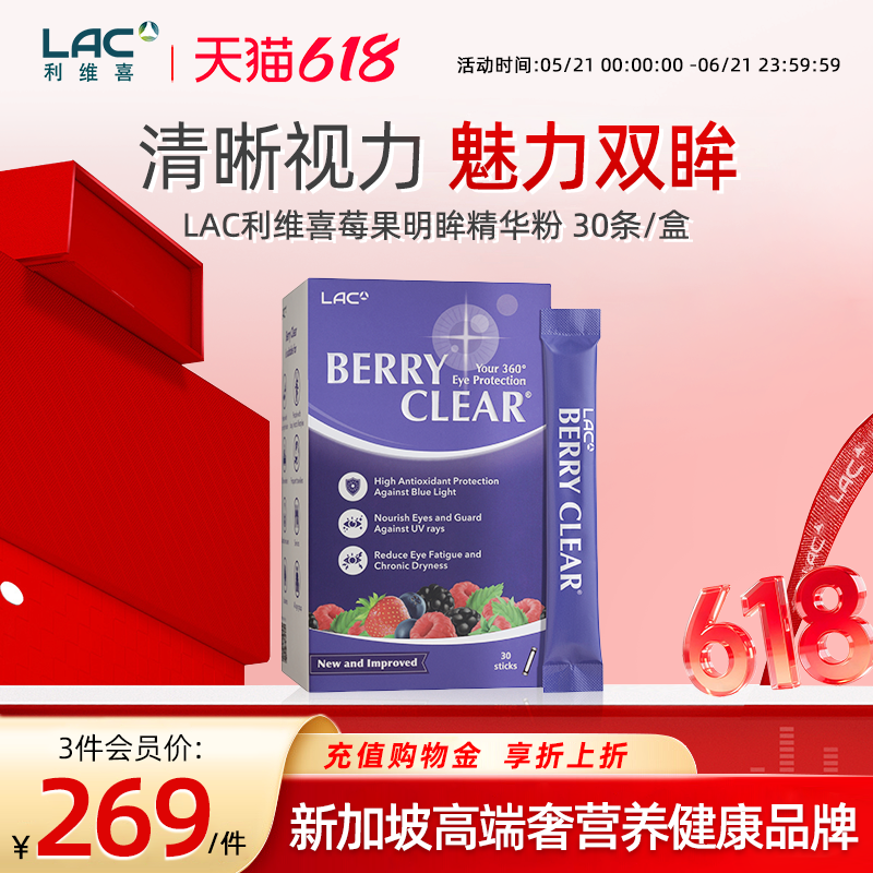 香港直邮LAC利维喜百立明粉末叶黄素莓果明眸精华粉剂护眼30袋/盒