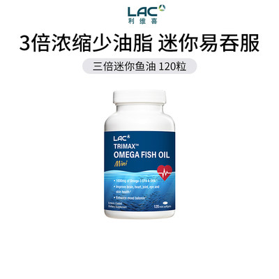 LAC/利维喜鱼油3倍浓缩mini