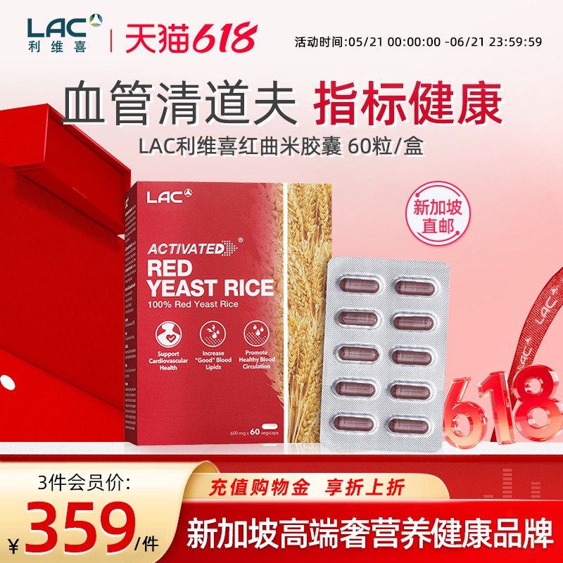新加坡直邮LAC利维喜红曲米胶囊60粒RedYeastRice™MonacolinK