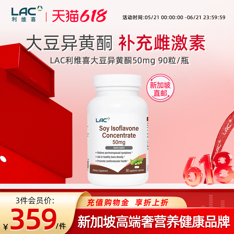 【新加坡直邮LAC利维喜女性大豆异黄酮50mg围绝经期平衡激素90片