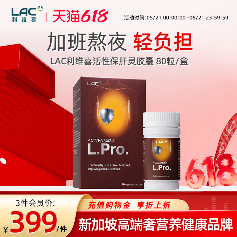 LAC利维喜新加坡进口护肝片熬夜加班解酒肝脏修护非奶蓟草80粒/盒