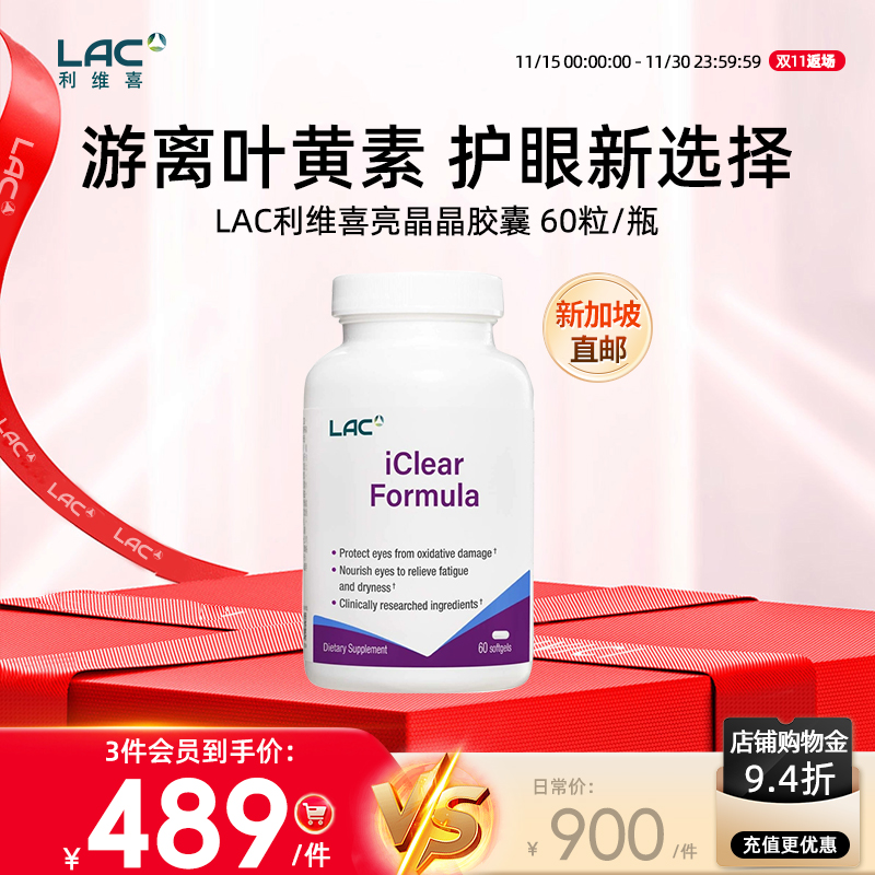 LAC利维喜叶黄素复合配方60粒/瓶