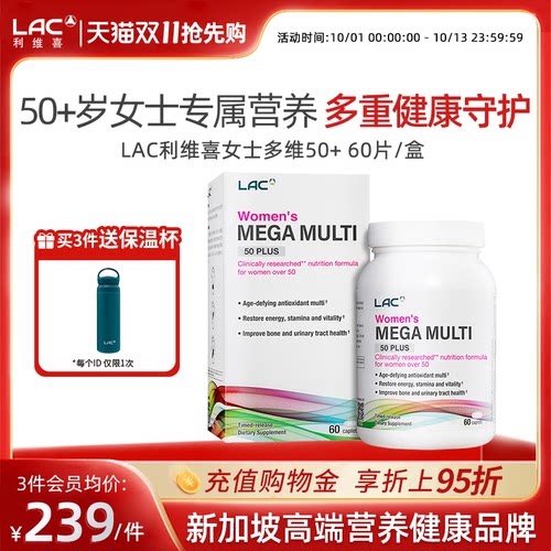 LAC利维喜50+岁复合维生素
