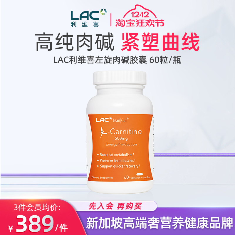 新加坡直邮LAC利维喜左旋肉碱500mg胶囊60粒