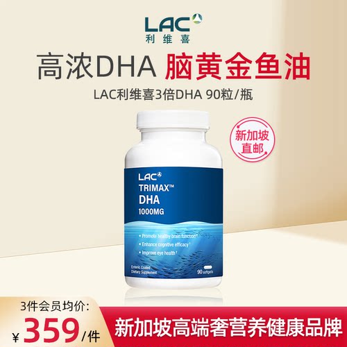 LAC利维喜3倍浓缩DHA90粒