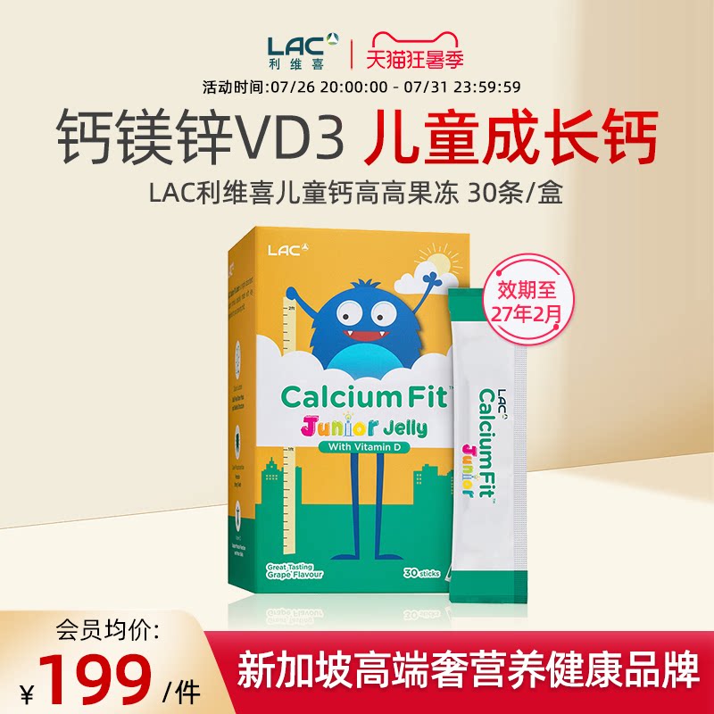 LAC利维喜钙镁锌儿童钙高高补钙VD3非赖氨酸乳酸钙果冻条30条/盒