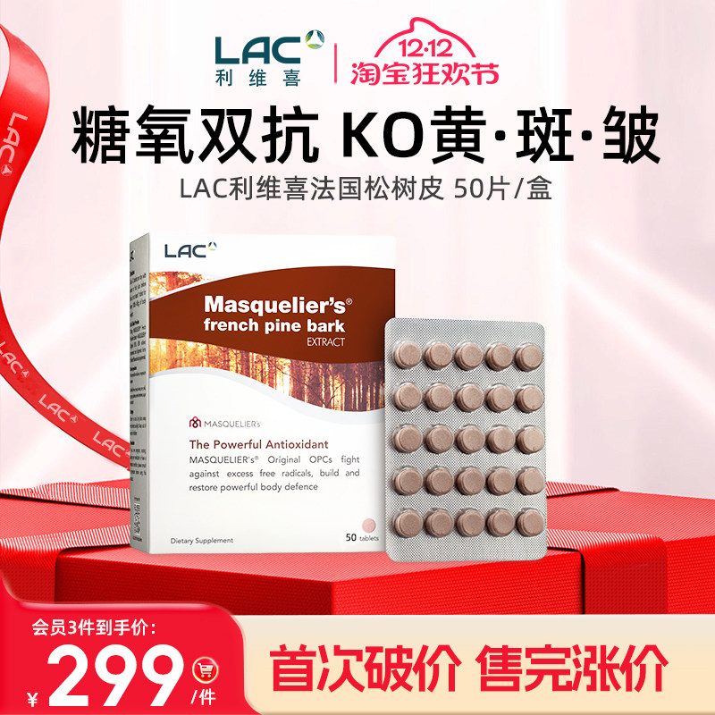 LAC利维喜抗糖丸法国松树皮提取物葡萄籽原花青素抗糖精华亮白*50